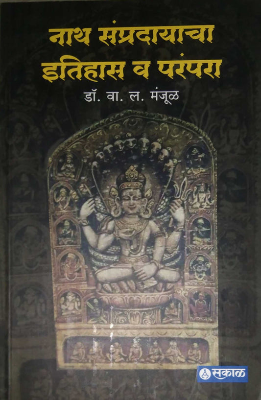 NATH SAMPRADAYACHA ITIHAS V PARAMPARA by MANJUL VA.LA.