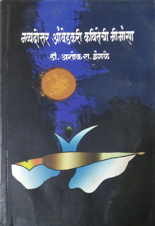 NAVVADOTTAR AMBEDAKARI KAVITECHI MIMANSA  by INGALE ASHOK