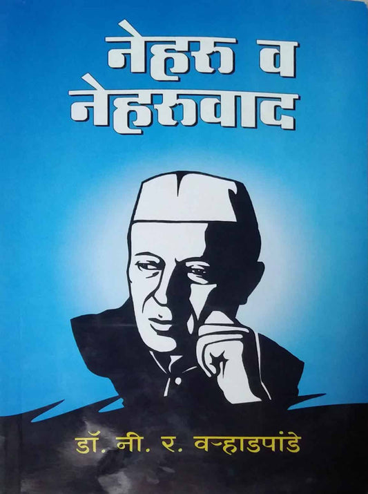 NEHARU ANI NEHARUVAD  by VARADAPANDE NI.R