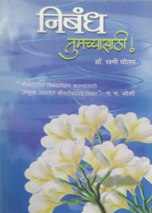 NIBANDH TUMACHYASATHI  by GHOLAP RASHMI