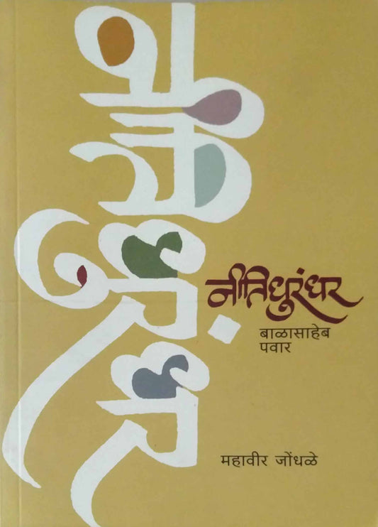 NITI DHURANDHAR BALASAHEB PAVAR  by JONDHALE MAHAVIR