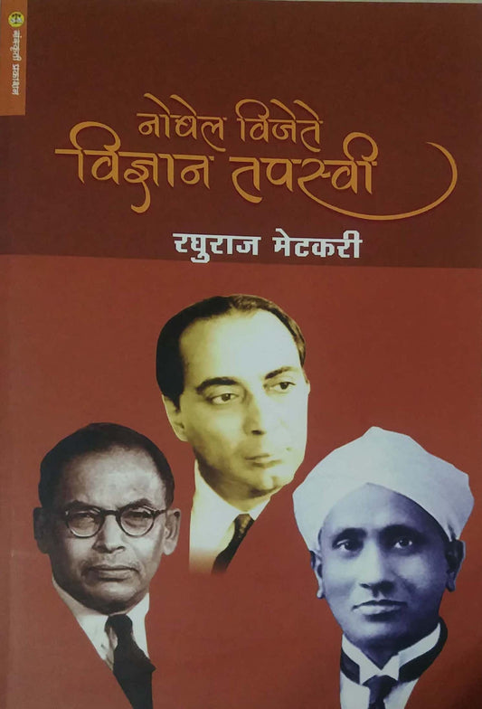 NOBEL VIJETE VIDNYAN TAPASVI  by METAKARI RAGHURAJ