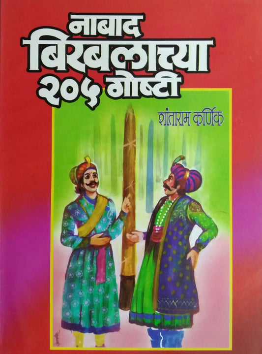 NABAD BIRABALACHYA 205 GOSHTI  by KARNIK SHANTARAM