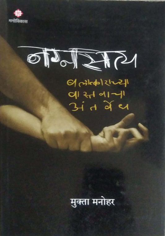 NAGNASATYA BALATKARACHYA VASTAVACHA ANTARVEDH  by MANOHAR MUKTA