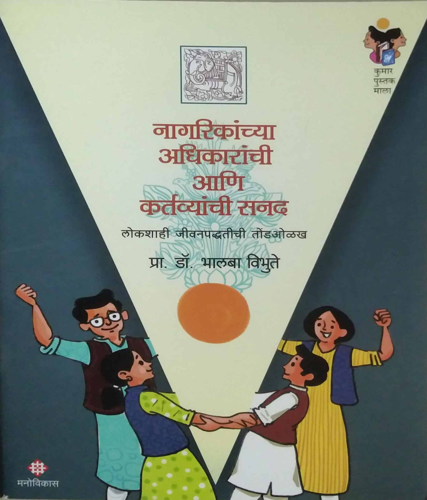 Nagarikanchya Adhikaranchi ani Kartavyachi Sanad by VIBHUTE BHALABA