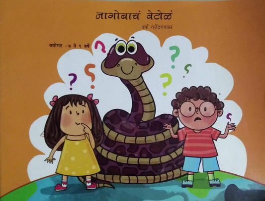 NAGOBACH VETOL by GAJENDRAGADAKAR VARSHA
