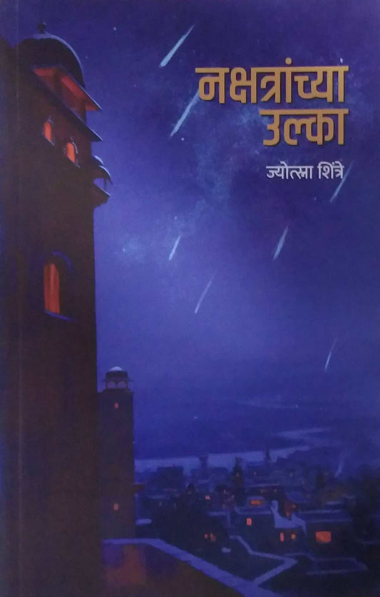 Nakshatrachya Ulka  by Shintre Jyotsna