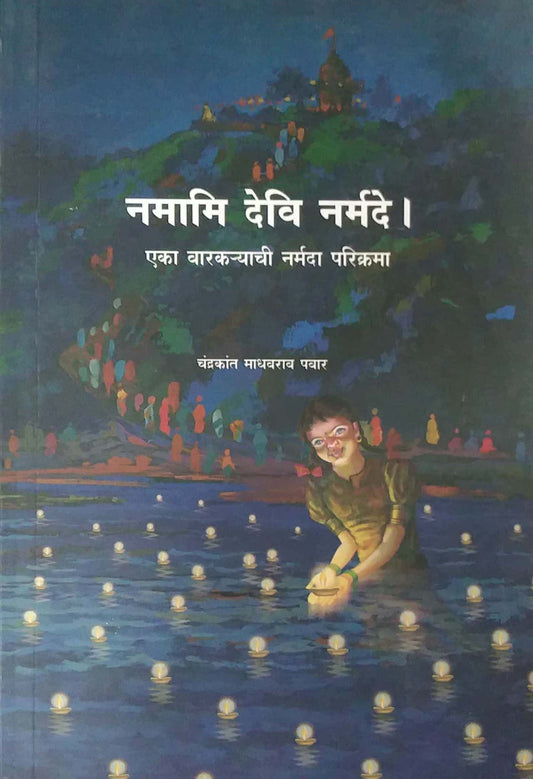 NAMAMI DEVI NARMADE  by PAVAR CHANDRAKANT