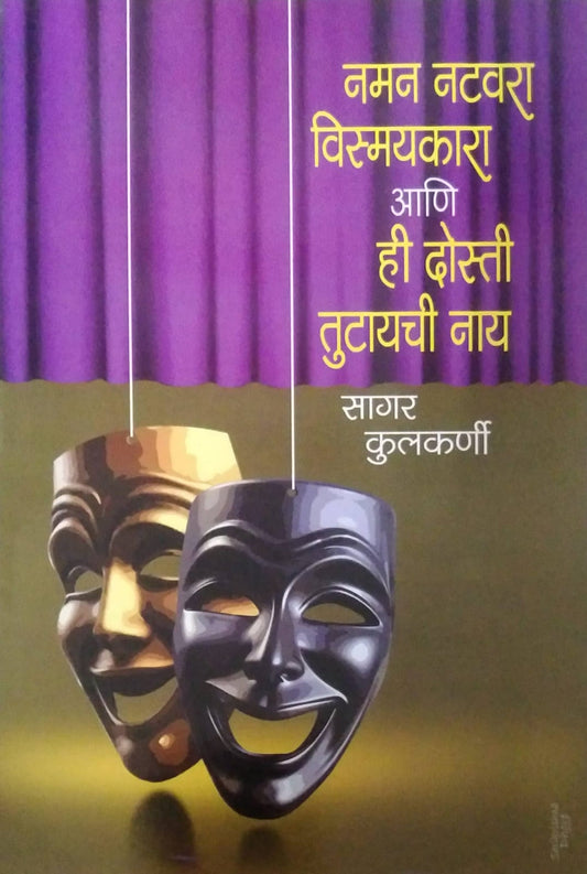 NAMAN NATAVARA VISMAYAKARA ANI HI DOSTI TUTAYAHI NAY  by KULAKARNI SAGAR
