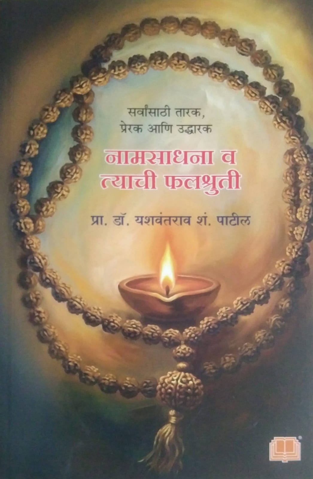 Namasadhana Va Tyachi Falashruti by PATIL YASHAVANTARAV