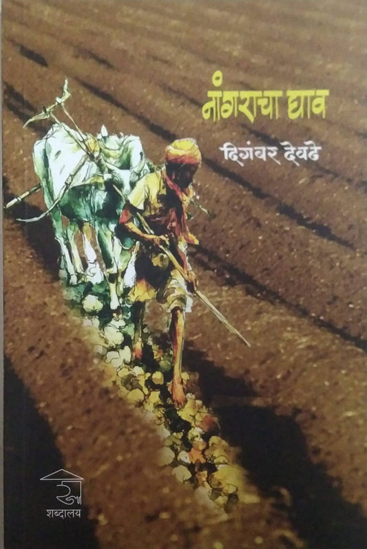 NAGARACHA GHAV  by DEVADHE DIGAMBAR