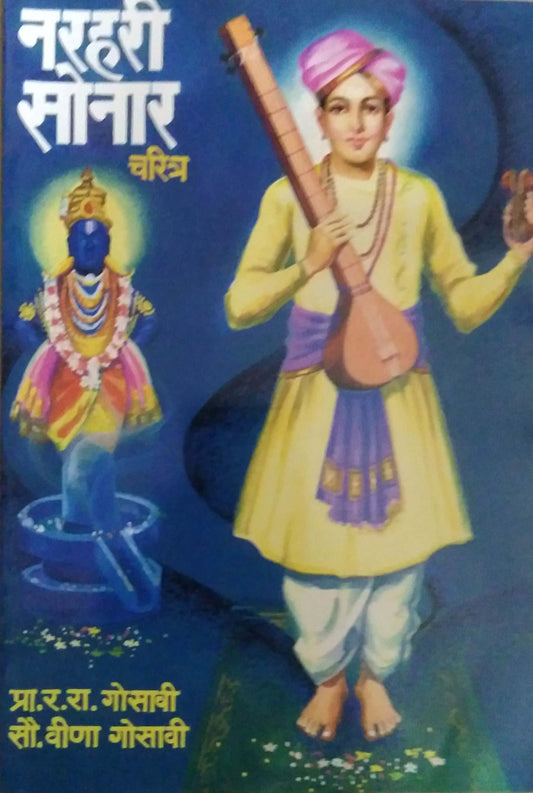 Narahari Sonar Charitra by GOSAVI RA.RA.