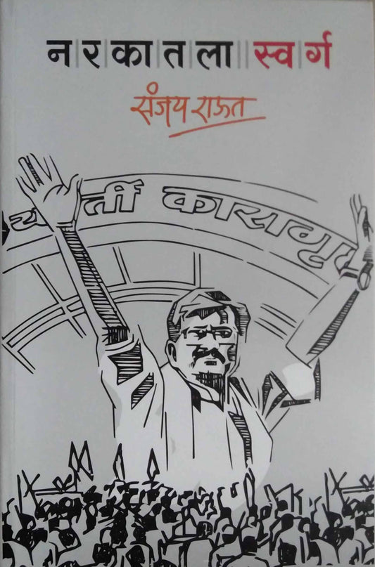 Narakatala swarg by RAUT SANJAY