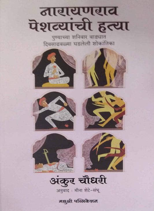 Narayanarav Peshavyanchi Hatya  by SAMBHU SHETE MINA