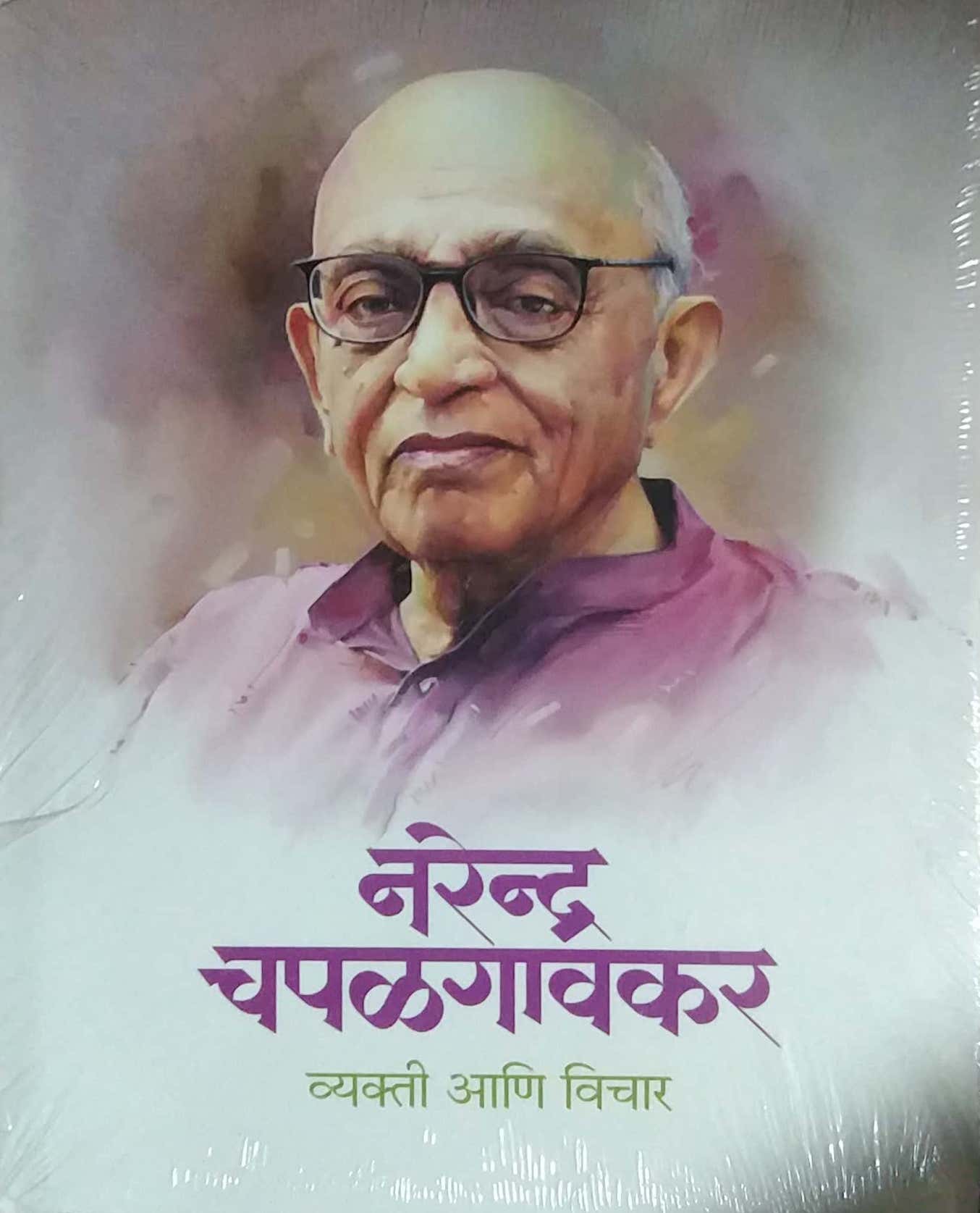 NARENDR CHAPALAGAVAKAR VYAKTI ANI VICHAR by MULI RADHAKRUSHN