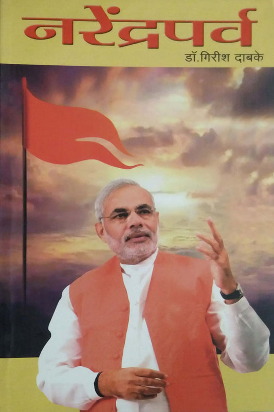 Narendraparv by DABAKE GIRISH