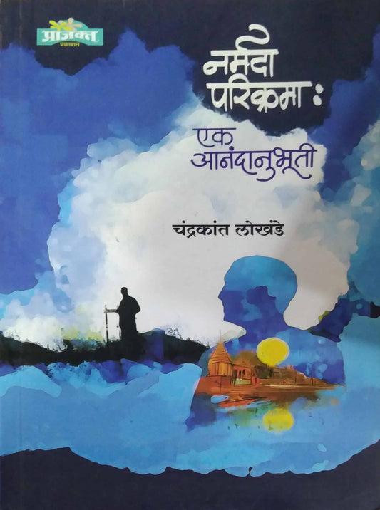 Narmada Parikrama Ek Anandanubhuti by Lokhande Chandrakant