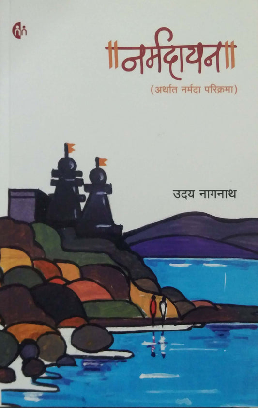 Narmadayan by NAGANATH UDAY