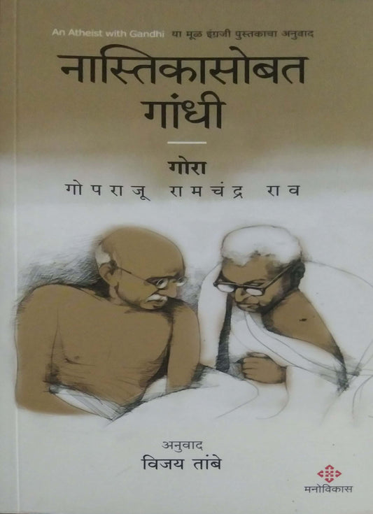 NASTIKASOBAT GANDHI by TAMBE VIJAY