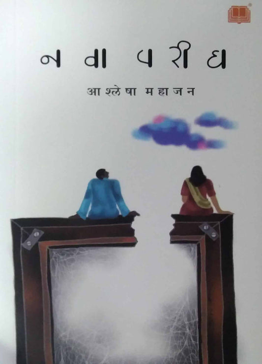 Nava Parigh by MAHAJAN ASHLESHA
