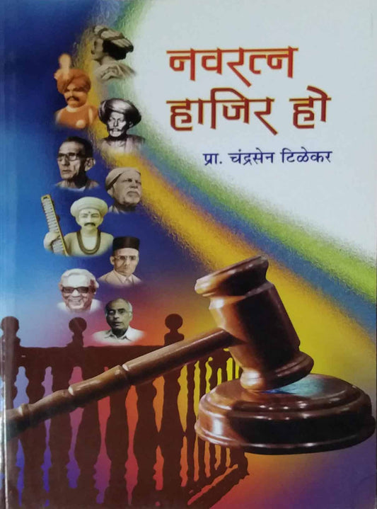 Navaratna Hajir Ho by Tilekar Chandrasen