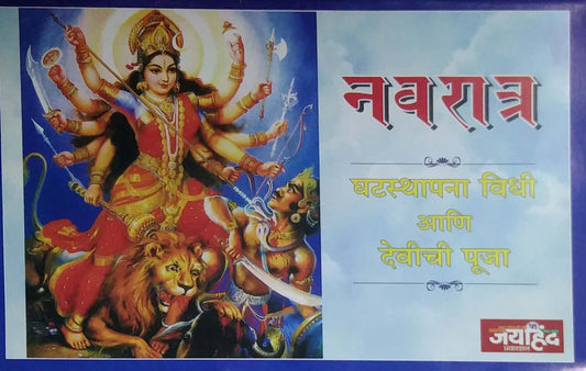 Navaratra Ghatasthapana Vidhi Ani Devichi Puja by KRUSHNASAKHA