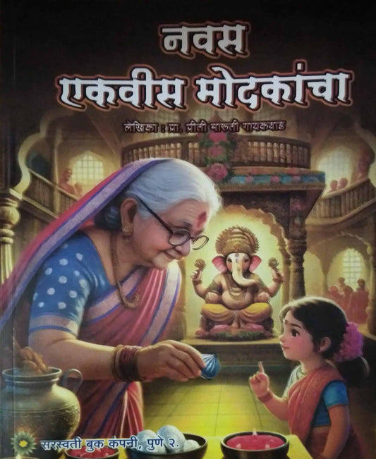 Navas ekavis modakancha  by GAYAKAVAD PRITI