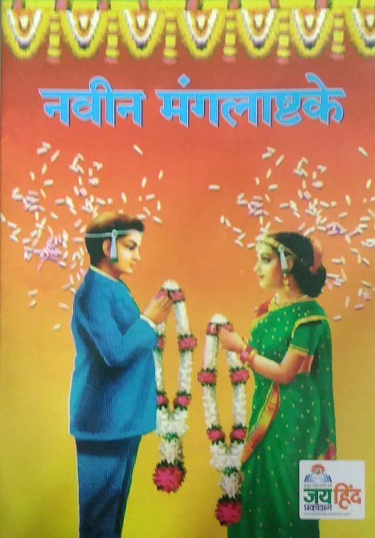 NAVIN MANGALASHTAKE by PRABHUDESAI SWATI