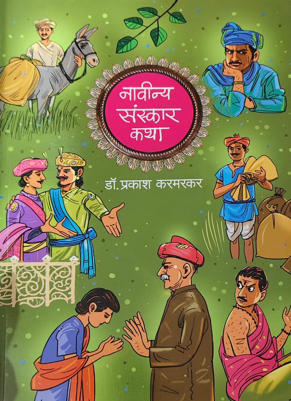 Naviny Sanskar Katha by KARAMARAKAR PRAKASH