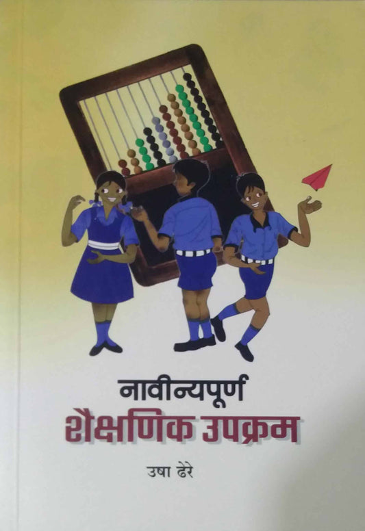 Navinyapurn Shaikshanik Upakram by Dhere Usha