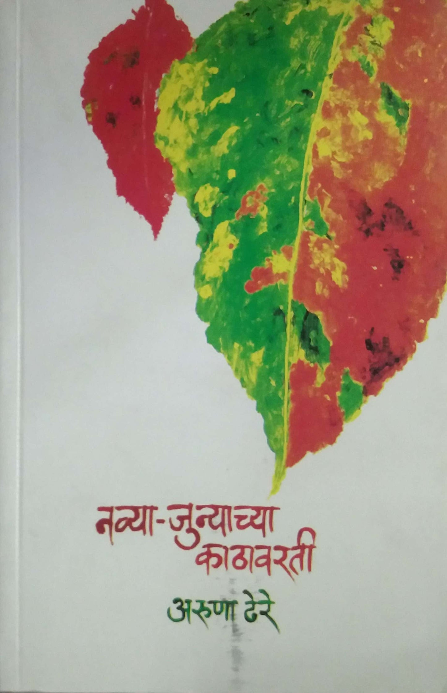 NAVYA JUNYACHYA KATHAVARATI  By Dhere Aruna Ramachandra