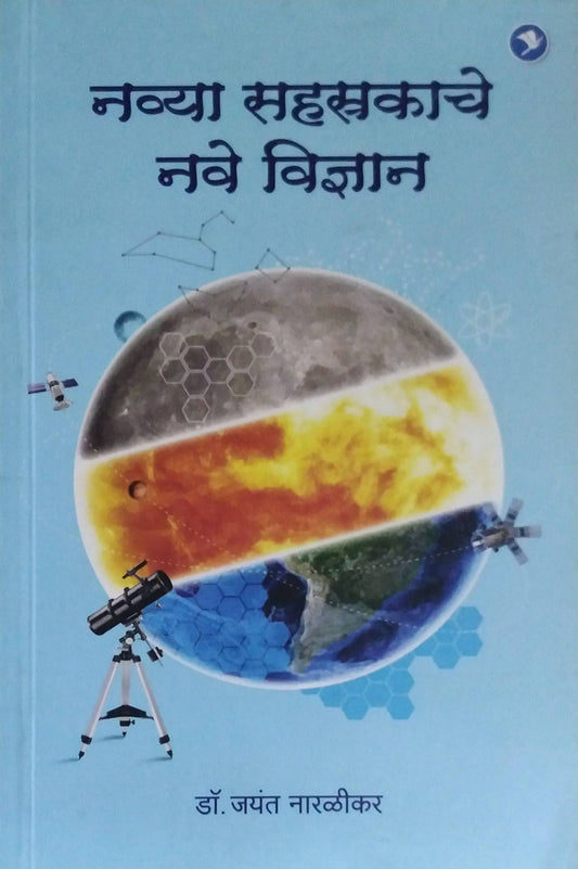 NAVYA SAHASTRAKACHE NAVE VIDNYAN  by  NARALIKAR JAYANT /   नव्या सहस्त्रकाचे नवे विज्ञान लेखक नारळीकर जयंत