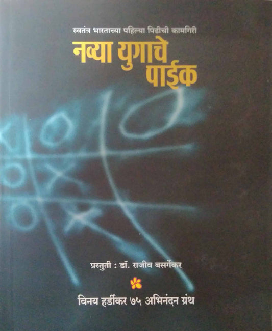 Navya Yugache Paik by HARDIKAR VINAY