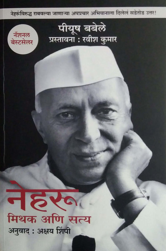 Neharu Mithak Ani Saty by Shimpi Akshay Babele Piyush Kumar Ravish