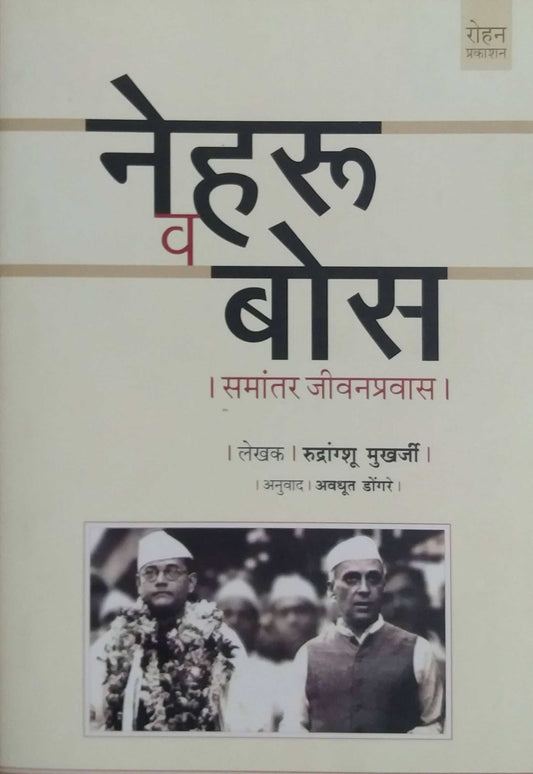 NEHARU VA BOSE SAMANTAR JIVANAPRAVAS  by DONGARE AVADHUT MUKHARJI RUDRANGSHU