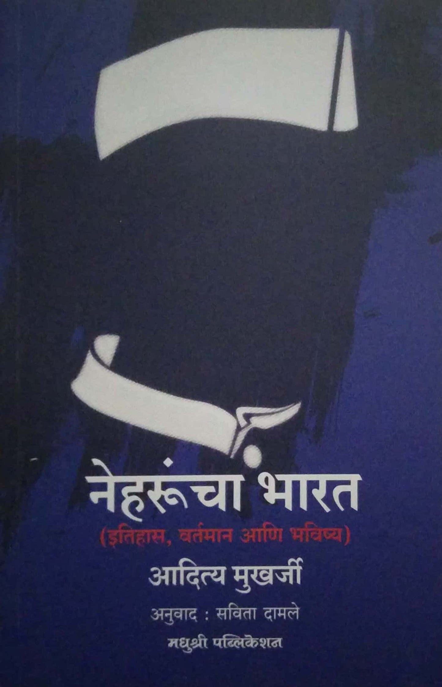 NEHARUNCHA BHARAT by MUKHARJI ADITYA