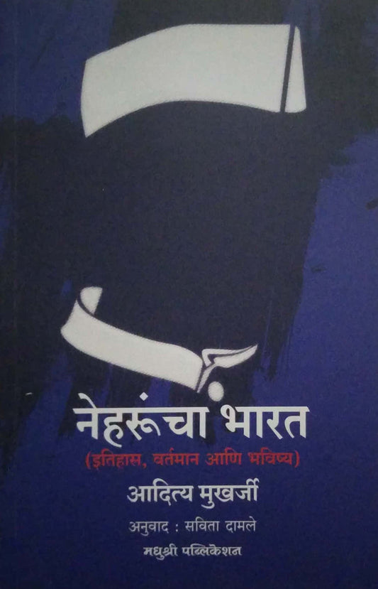 NEHARUNCHA BHARAT by MUKHARJI ADITYA