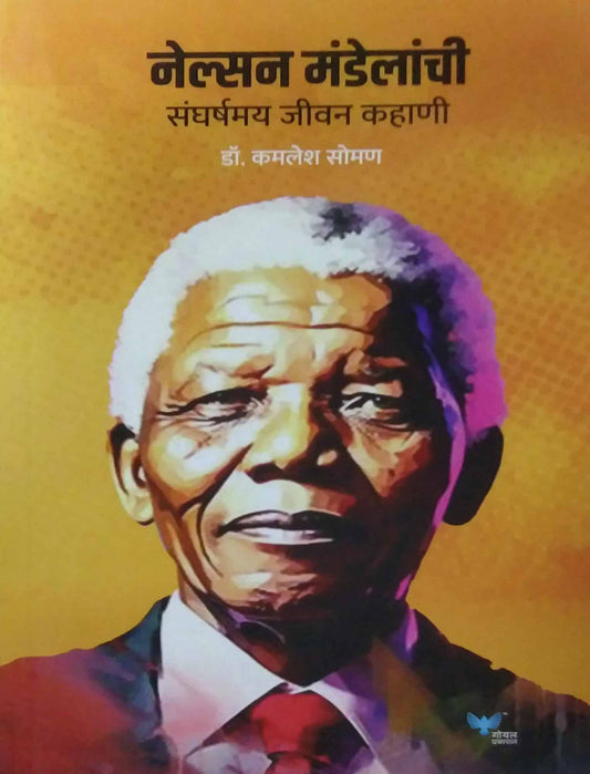 Nelson Mandelanchi Sanghrshamay Jivan Kahani   by SOMAN KAMALESH