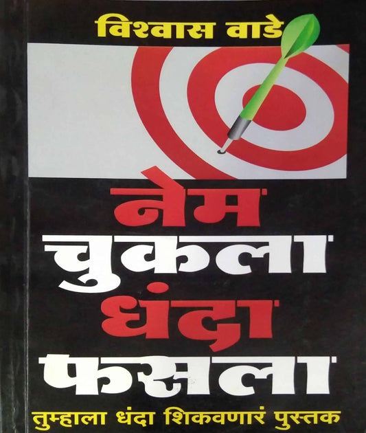 Nem Chukala Dhanda Fasala by VADE VISHVAS