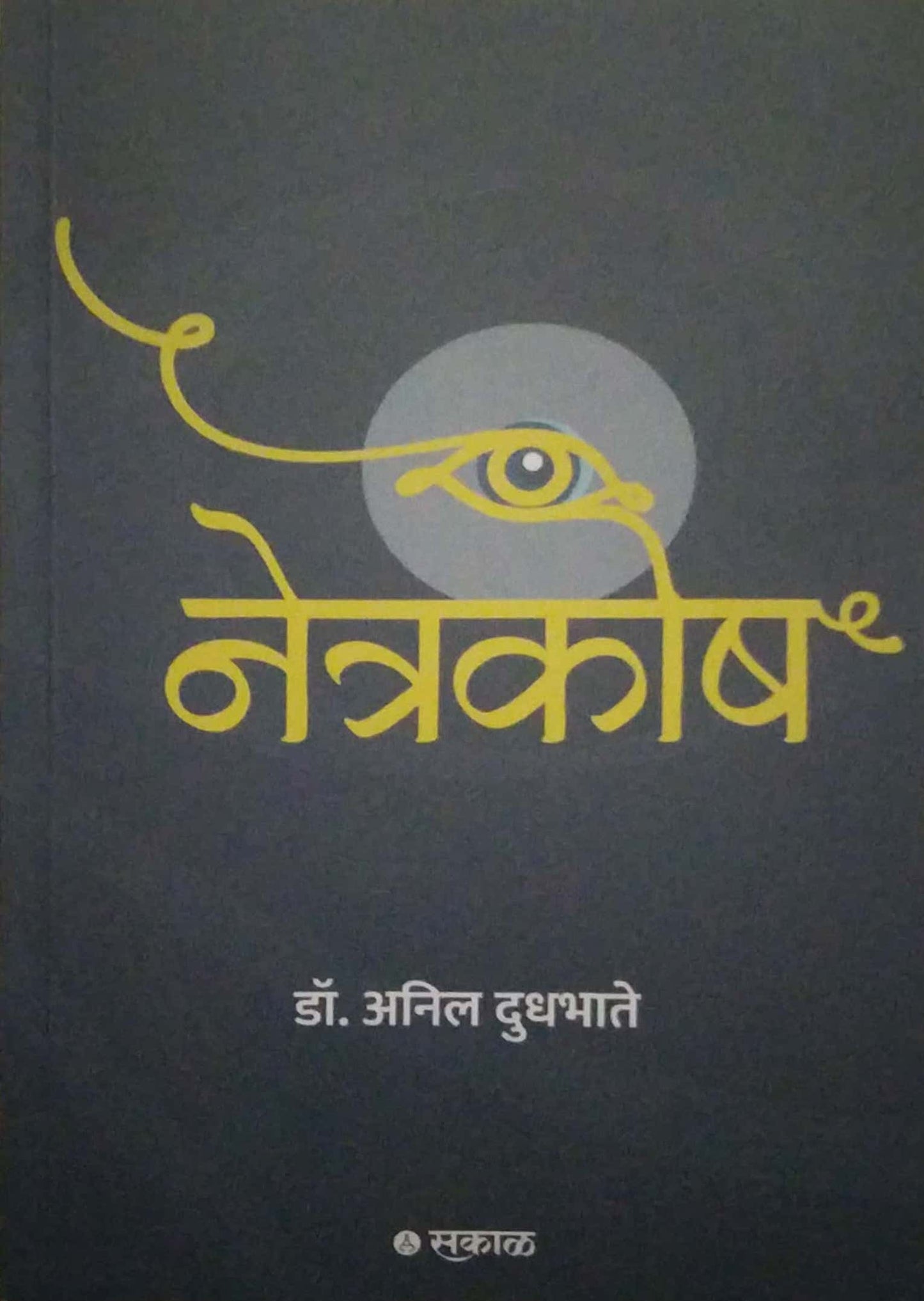 NETRAKOSH by DUDHABHATE ANIL