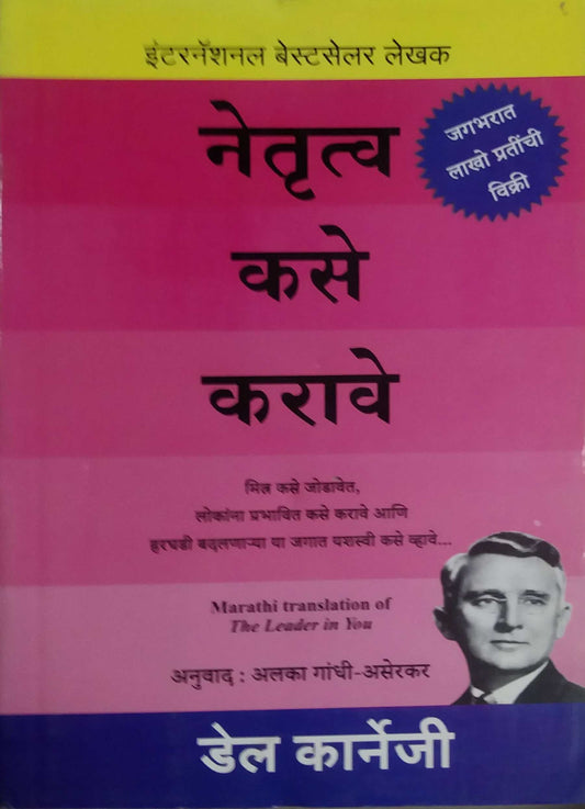 NETRUTVA KASE KARAVE  by ASERAKAR GANDHI ALAKA,DALE CARNAGIE