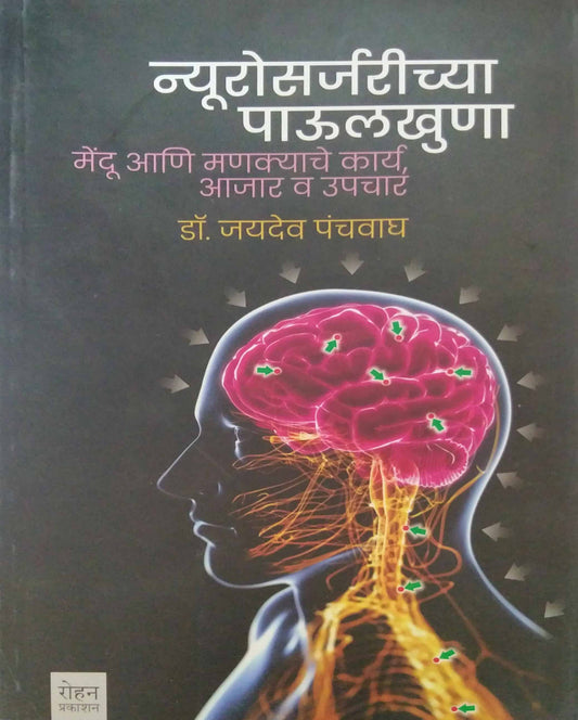 Neurosurgerchya Paulakhuna by Panchavagh Jayadev