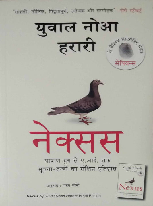 Nexus (Hindi) by Yuval Noah Harari