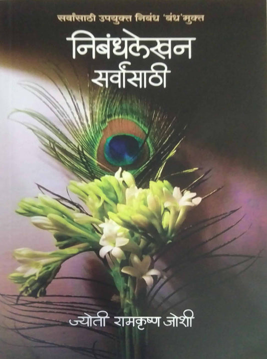 Nibandhalekhan sarvansathi by JOSHI JYOTI