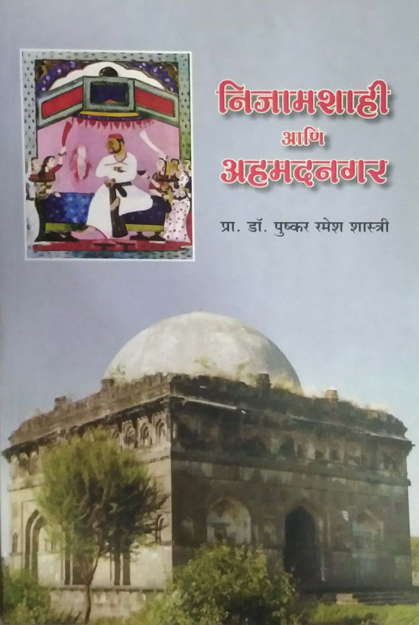 Nijamashahi ani Ahemednagar by SHASTRI PUSHKAR RAMESH DR