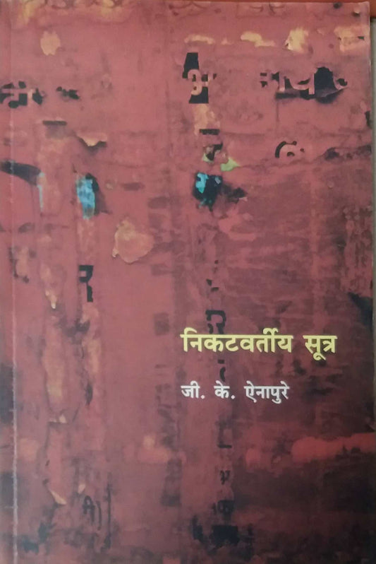 NIKATAVARTIY SUTR by AINAPURE J. K.