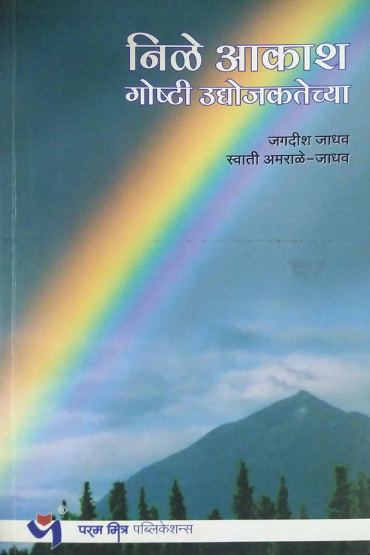 Nile Akash Goshti Udyojakatechya by JADHAV JAGADHISH JADHAV AMARALE SWATI