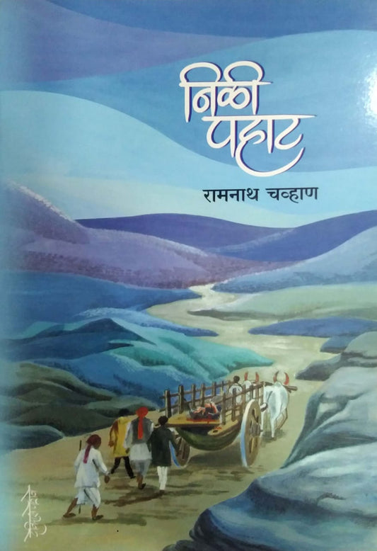 NILI PAHAT  by CHAVHAN RAMANATH