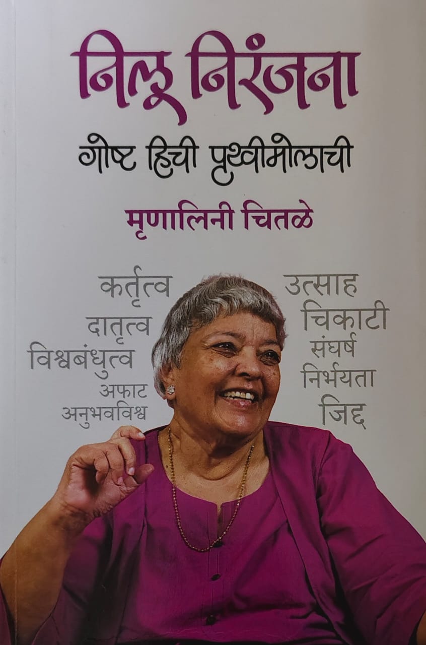 NILU NIRANJANA GOSHT HICHI PRUTHVIMOLACHI by CHITALE MRUNALINI