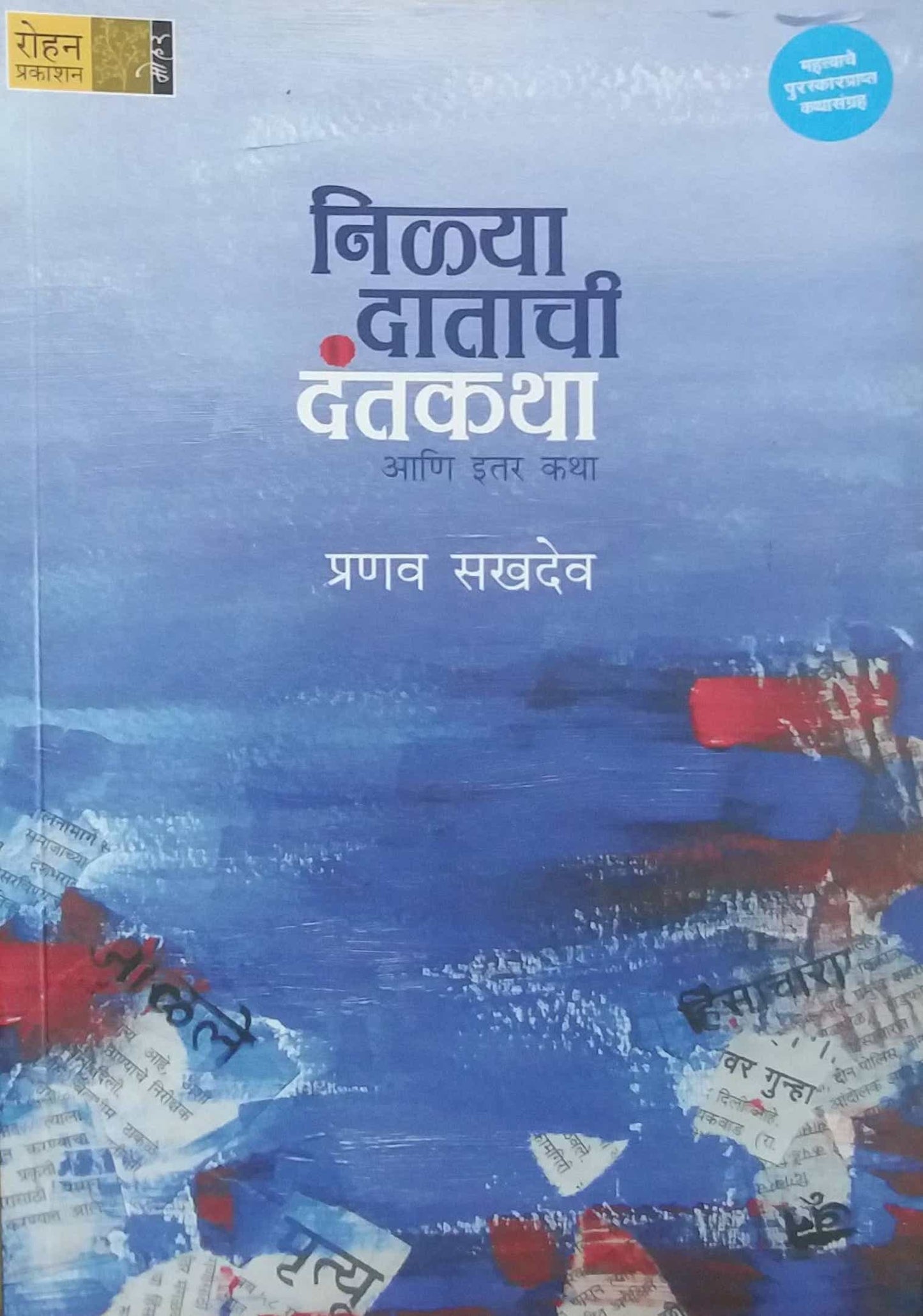 NILYA DATACHI DANTAKATHA  by SAKHADEV PRANAV